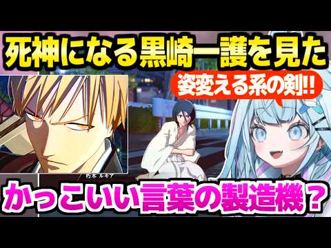 【BLEACH】初めてあの世界観に触れたすう,かっこよさに感激ｗ「自分の中に抑えきれない力を…ｗ」【ホロライブ 切り抜き/水宮枢】