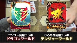バディファイト・ドラゴンワールドvsデンジャーワールド！体験用キットで 遊んでみた！14年1号