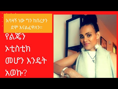 ቪዲዮ: ኦቲዝም። ይህንን ምርመራ ለመጀመሪያ ጊዜ ላጋጠመው ሁሉ ምክር