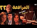 EPS 22 مسلسل المرافعة عرض اول وحصري بطولة فاروق الفيشاوي باسم ياخور شيرين رضا الحلقة 