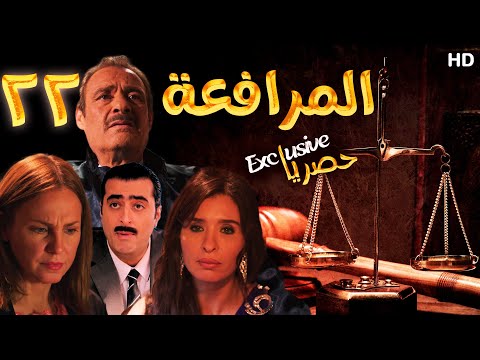 EPS 22 مسلسل المرافعة عرض اول وحصري بطولة فاروق الفيشاوي باسم ياخور شيرين رضا الحلقة 