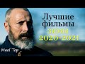 ТОП-9 самых рейтинговых фильмов зимы 2020-2021