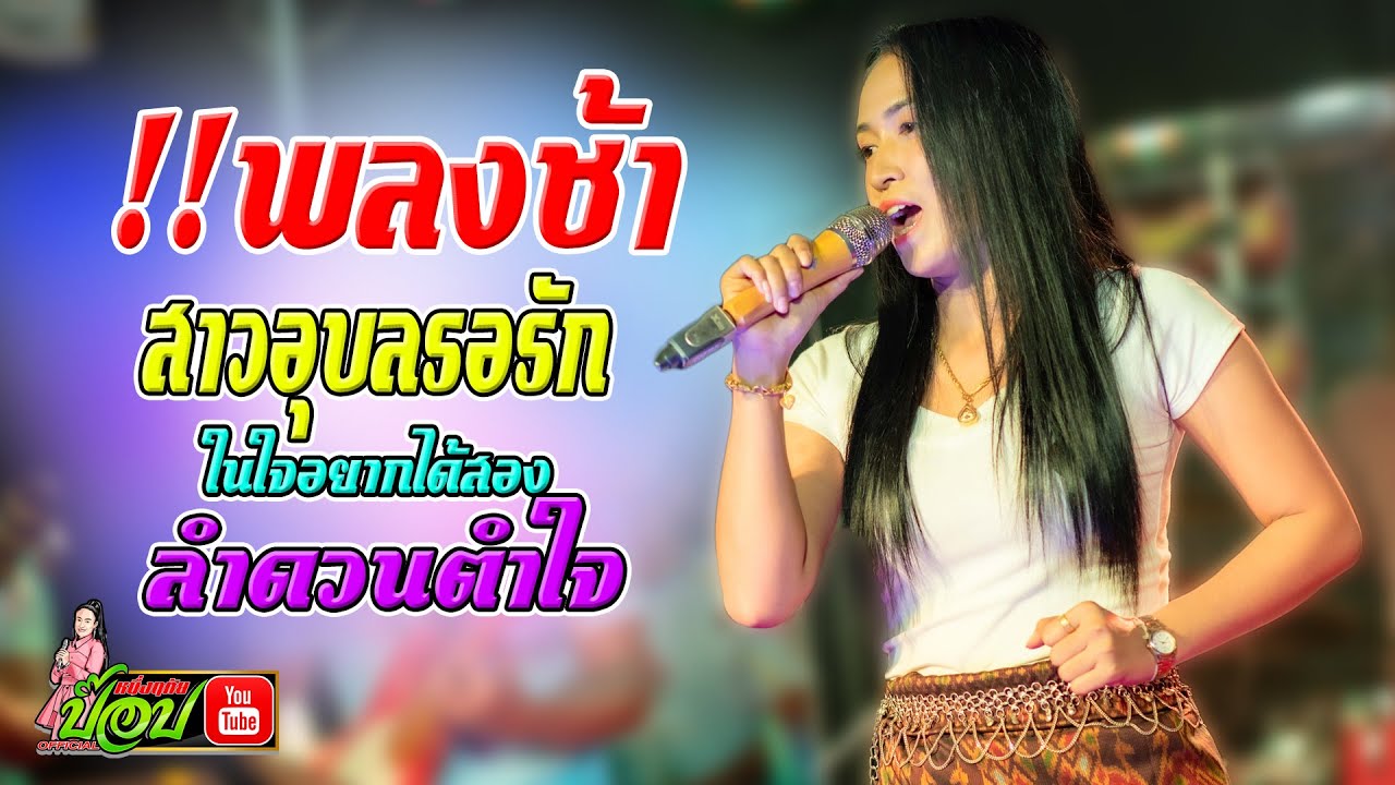 (เพลงช้าม่วนๆ) สาวอุบลรอรัก/ในใจอยากได้2 -ป๊อป หนึ่งฤทัย สายรักษ์