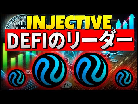 🔗 インジェクティブ（INJ）：分散型金融の未来