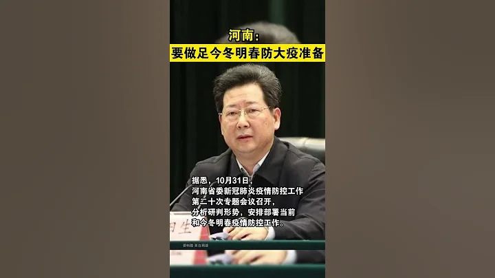 河南省委书记:要做足今冬明春防大疫准备#终将战胜的疫情 - 天天要闻