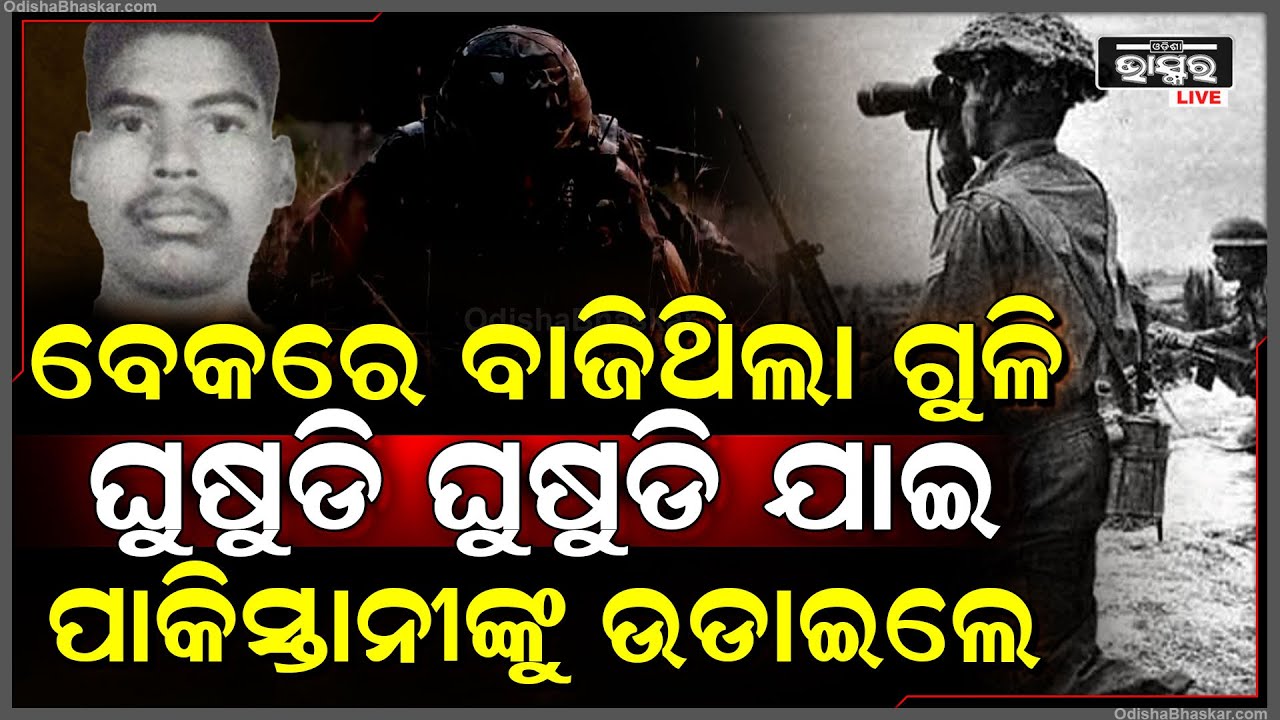 ନିଜ ଜୀବନ ଦେଇ ପାକିସ୍ତାନ ବିରୋଧରେ ଭାରତକୁ ଜିତାଇଦେଲେ ବୀର ଆଲବର୍ଟ ଏକ୍କା... Albert Ekka