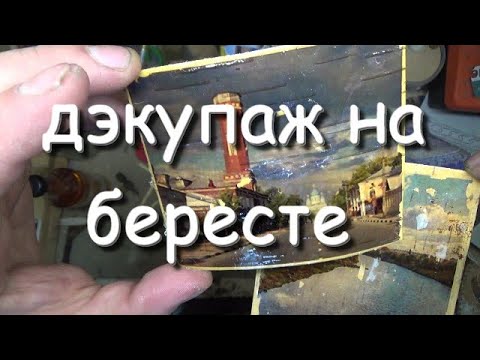 поделки из бересты,дэкупаж