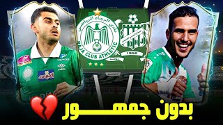 #قبل_الماتش | الرجاء 🟢 × الدفاع الحسني الجديدي 🟢 | بدون جمهور 💔