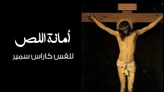 أمانة اللص... للقس كاراس سمير