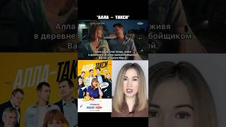 сериал Алла такси / тут коротко о фильмах/ мелодрама