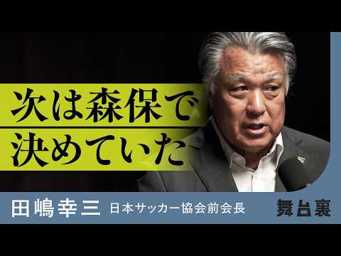 【日本代表】猛批判を浴びたJFA前会長が今だから語る、サッカー日本代表の「舞台裏」（田嶋幸三／森保一／西野朗／ハリルホジッチ／本田圭佑／長谷部誠／ロシア／カタール／オランダ／インタビュー：泉秀一） - NewsPicks /ニューズピックス