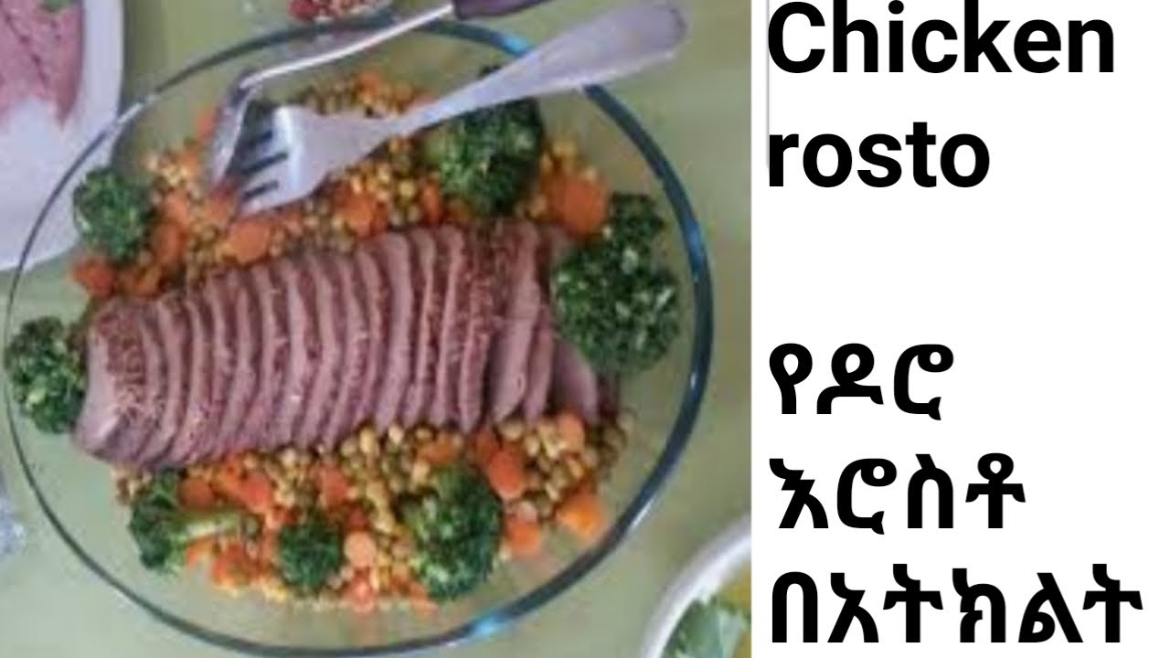የዶሮ እሮስቶ በአትክልት (Chicken rosto with vegetables ) - YouTube