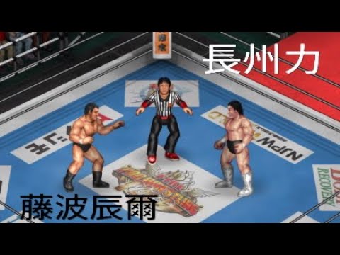 プロレス 長州力vs藤波辰爾 ファイプロワールド Ps4版 兄妹ゲーム ポチガト Youtube