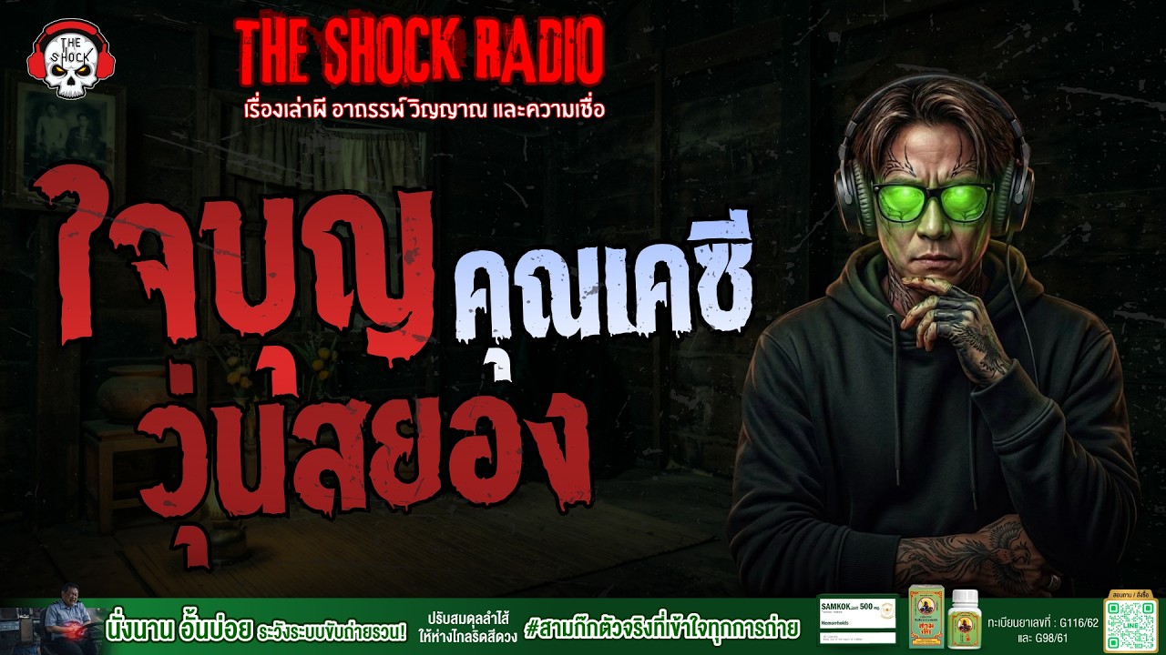 ใจบุญวุ่นสยอง คุณเคซี | THE SHOCK