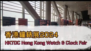 香港鐘表展｜Hong Kong Watch & Clock Fair 2024