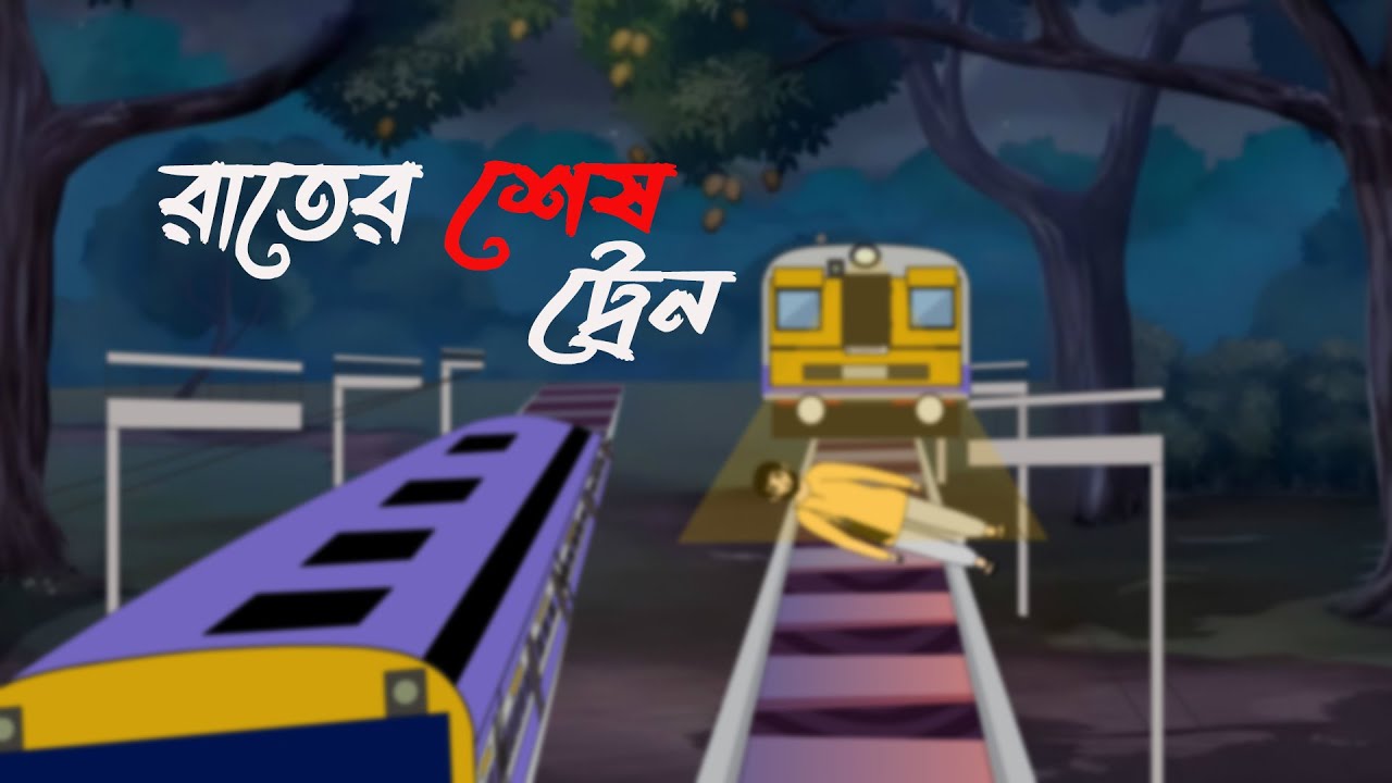 Train Raters Rater Sesh Train - (রাতের শেষ ট্রেন) | Bhuter Golpo | Horror Train ...