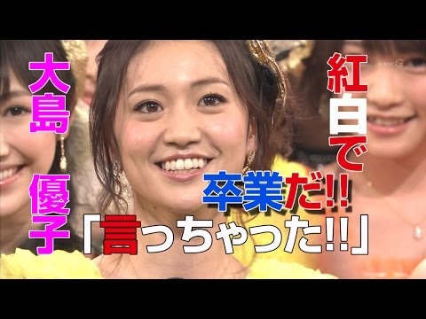 大島 優子Yūko Ōshima (Musical Artist)　紅白で卒業を発表