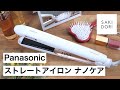 【レビュー】しっとりサラツヤ髪を叶えるパナソニックの「ストレートアイロン ナノケア」