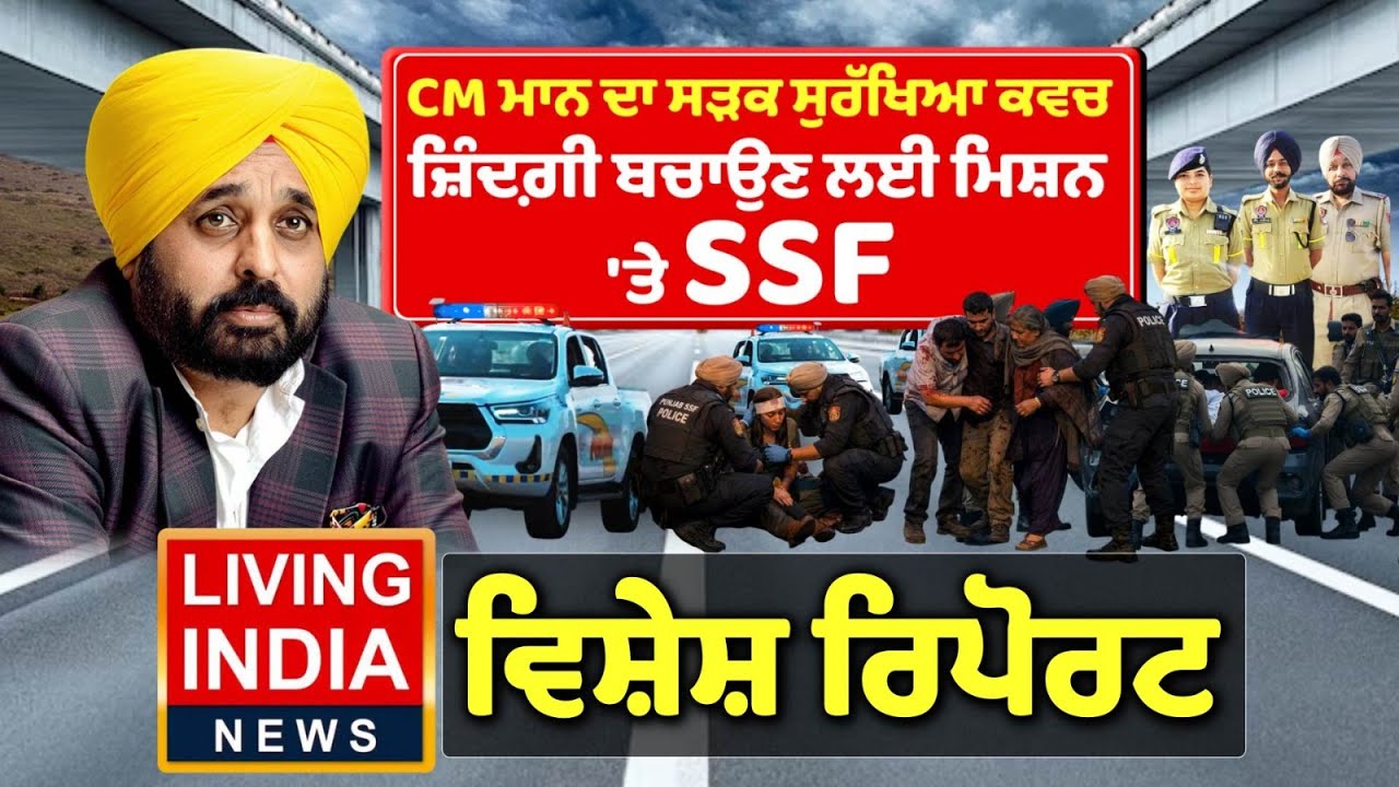 CM Bhagwant Mann ਦਾ ਸੜਕ ਸੁਰੱਖਿਆ ਕਵਚ, ਜ਼ਿੰਦਗੀ ਬਚਾਉਣ ਲਈ ਮਿਸ਼ਨ 'ਤੇ SSF | AAP Punjab | Special Road Force