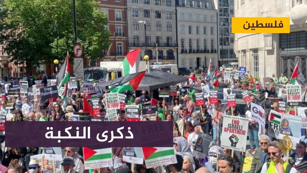 الفلسطينيون ينظمون مظاهرات في عدد من العواصم الغربية لإحياء ذكرى النكبة