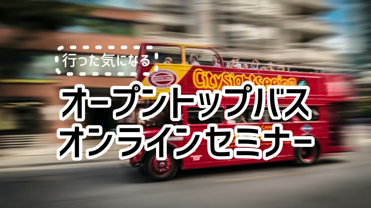 毎週月ー金催行 行った気になる観光セミナー オープントップバスでシンガポール観光 His オンラインツアー 毎週月ー金催行 行った気になる観光セミナー オープントップバスでシンガポール観光 His オンラインツアー