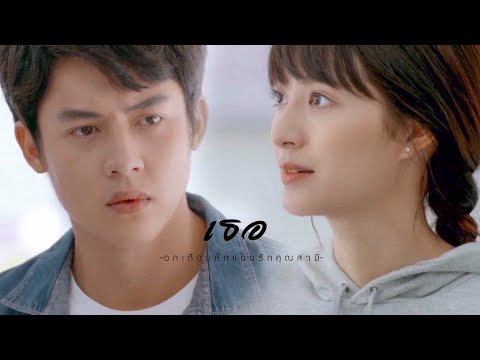 [OPV] เธอ - อกเกือบหักแอบรักคุณสามี | #อกเกือบหักOPV