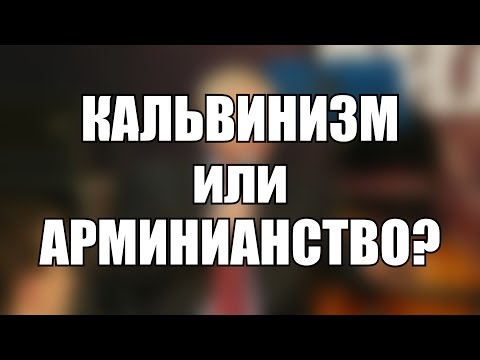 Простое решение проблемы КАЛЬВИНИСТОВ и АРМИНИАН!