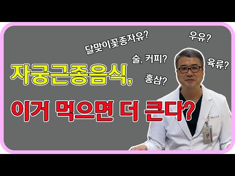 자궁근종 음식, 이거 먹으면 더 큰다? 커피, 술, 홍삼, 인삼, 육류, 달맞이꽃종자유 먹으면 자궁근종이 더 큰다?
