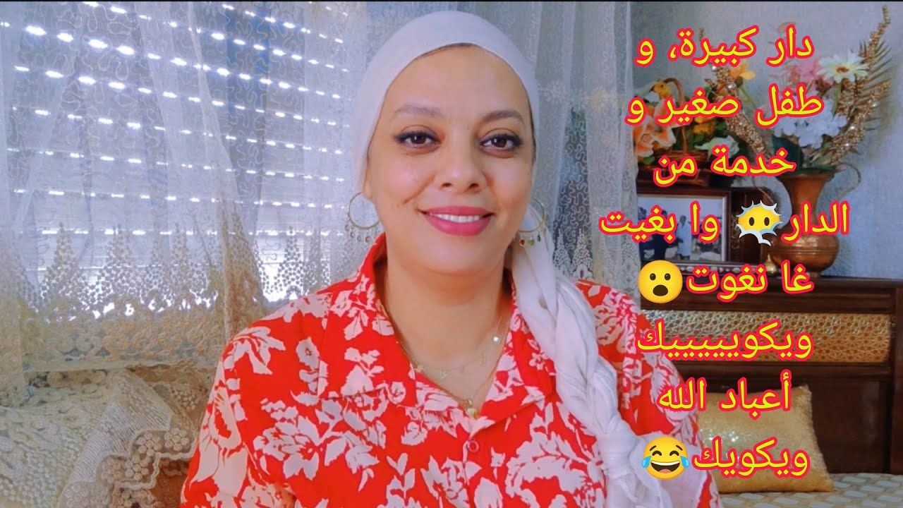 وسط هاد الروينة كاملة، هاملة راسي و حتى مرات لوسي زرقات ليا وجهي بالفقايس🫣
