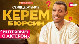 картинка: Эксклюзивное интервью с Керемом Бюрсином — только для Иви 😍🔥