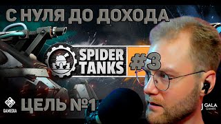 Spider Tanks F2P ПРОКАЧКА С НУЛЯ ДО ДОХОДА НОВАЯ ЦЕЛЬ ДЕНЬ 3