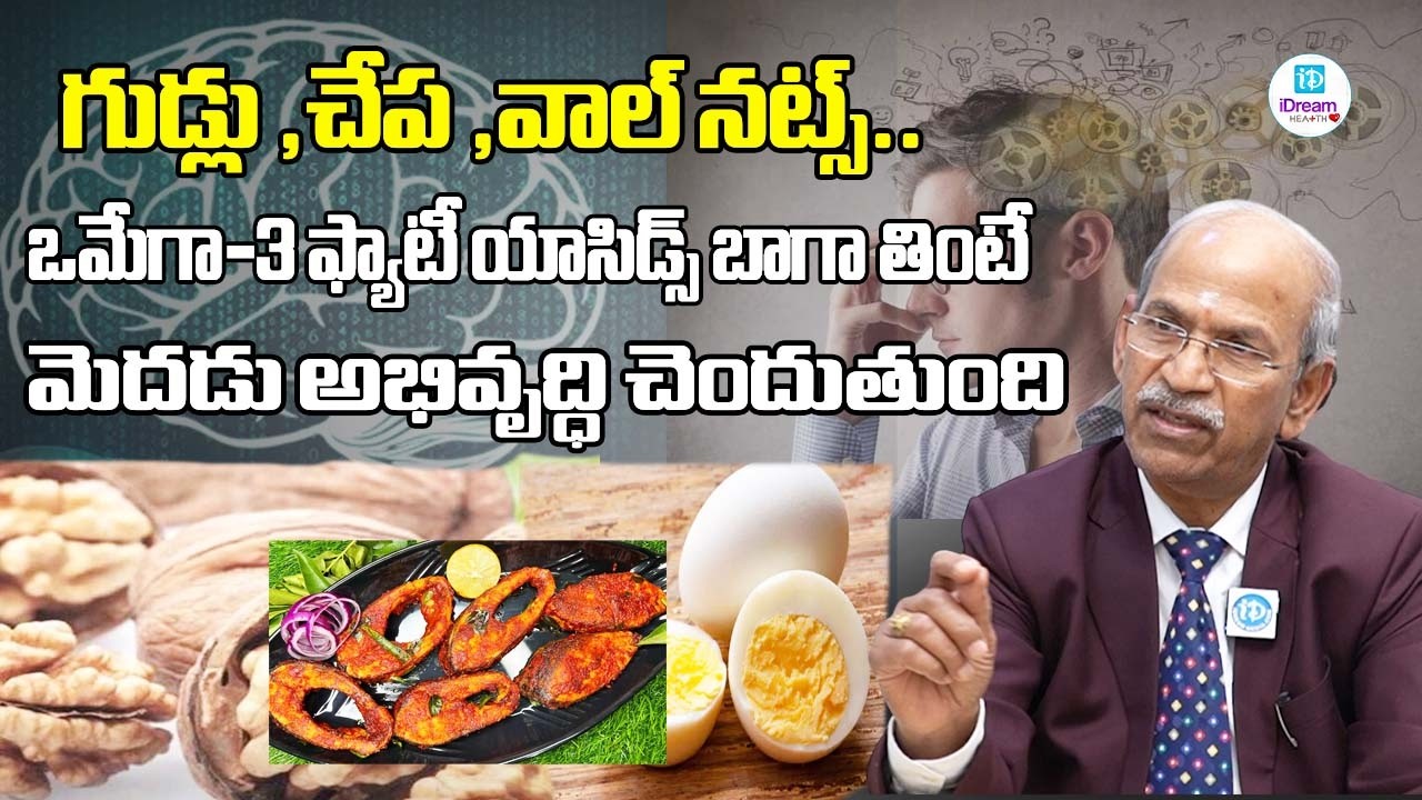 గుడ్లు ,చేప ,,వాల్ నట్స్.  బాగా తింటే మెదడు అభివృద్ధి చెందుతుంది| iDream Health