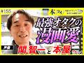 【圧巻】漫画愛が炸裂!大人気声優・関智一が本屋を大冒険!
