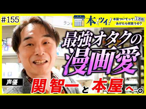 【圧巻】漫画愛が炸裂！大人気声優・関智一が本屋を大冒険！