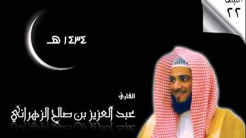 الليالي الحسان للشيخ عبدالعزيز بن صالح الزهراني تراويح ll ليلة 22 ll سورة القصص 1434هـ #جدة