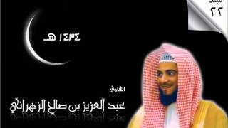 الليالي الحسان للشيخ عبدالعزيز بن صالح الزهراني تراويح ll ليلة 22 ll سورة القصص 1434هـ #جدة