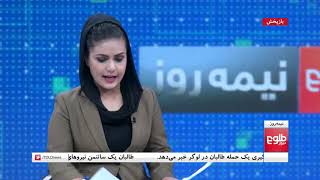 نیمه روز: تلاش‌ها برای تامین امنیت مردم در ولایت فاریاب