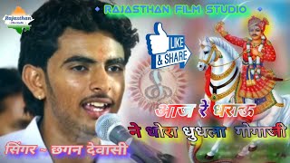 आज रे धराऊ ने धोरा धुधला गोगाजी || छगन देवासी न्यू देशी भजन || Rajasthan film studio...