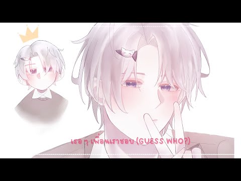 เธอ ๆ เพื่อนเราชอบ (Guess Who?) | เจ้านาย
