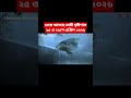 ধেয়ে আসছে ভারী বৃষ্টিপাত২৫ ও ২৬শে এপ্রিল ২০২৬ #todayweather #wetternews