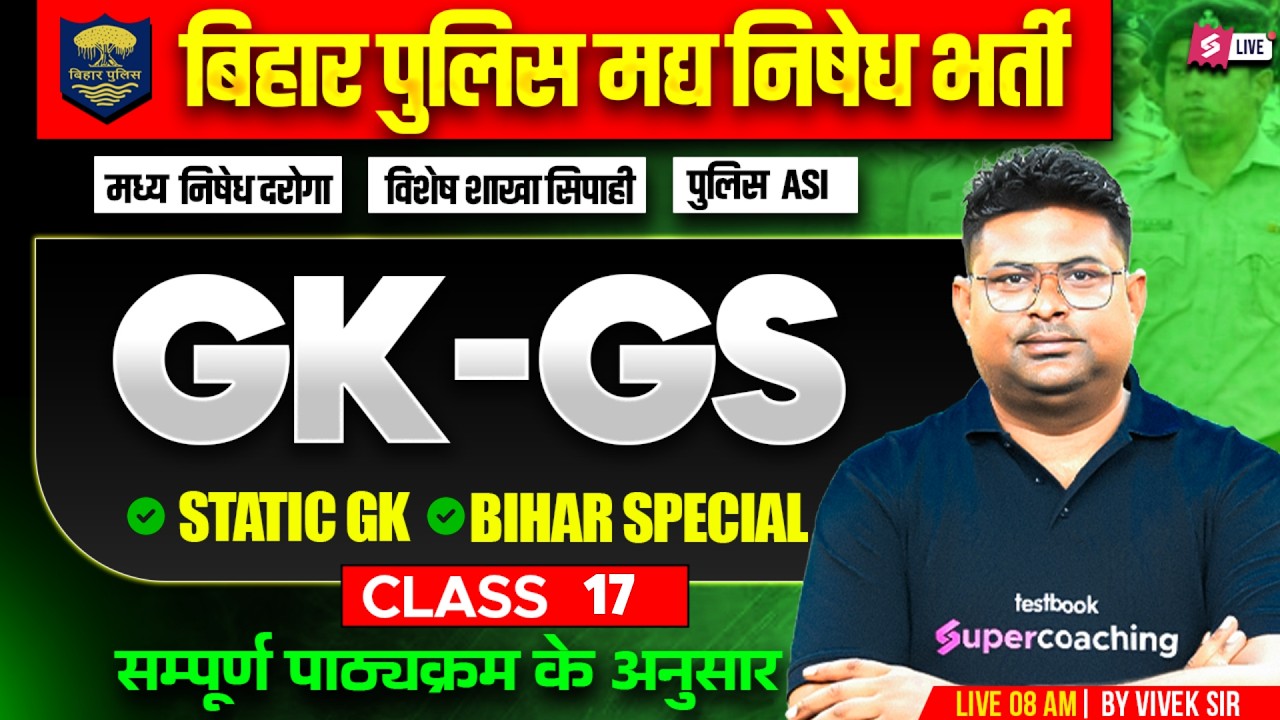 Bihar Madhya Nishedh GK GS Class | Bihar Police GK GS Practice Set 2026 | GK GS Vivek Sir #17
