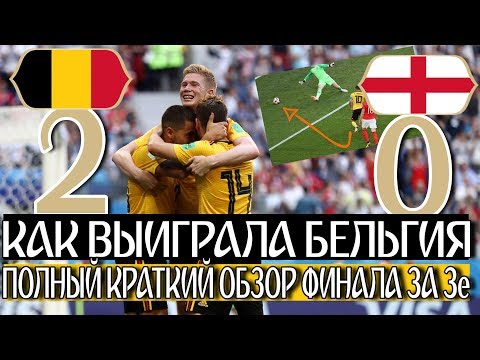 КАК БЕЛЬГИЯ ВЫИГРАЛА БРОНЗУ ЧМ 2018 • БЕЛЬГИЯ 2 0 АНГЛИЯ • ОБЗОР МАТЧА • СОККЕР