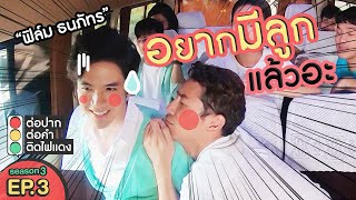 ต่อปาก ต่อคำ ติดไฟแดง | SEASON 3 | EP.3