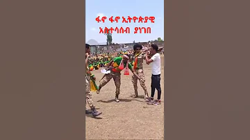 ጀግናው ፋኖ በወኔ ቀረርቶ አራሽ ቀዳሽ ተኳሽ Shorts Subscribe Africa Etiopia Seifufantahun Seifuonebs 