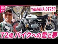 【名車がズラリ】まだまだ現役!72歳 バイクを愛する山崎さんのコレクション 岩手 NNNセレクション