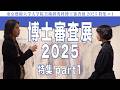東京藝術大学大学院美術研究科博士審査展2025特集#1