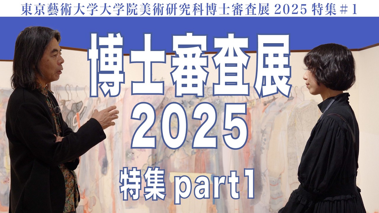 東京藝術大学大学院美術研究科博士審査展2025特集#1