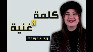 الفنانة زينب عويداد تقبل التحدي وتغني في كويز كلمة في غنية