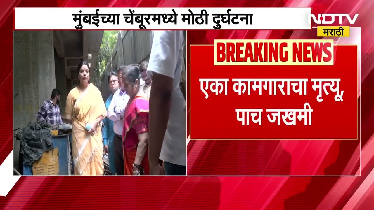 Chembur | Mumbaiतील चेंबूरमध्ये इमारतीवरून सहाजण पडले, मुंबईच्या महापौर रितू तावडे घटनास्थळी