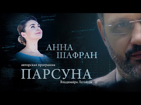 ПАРСУНА. АННА ШАФРАН